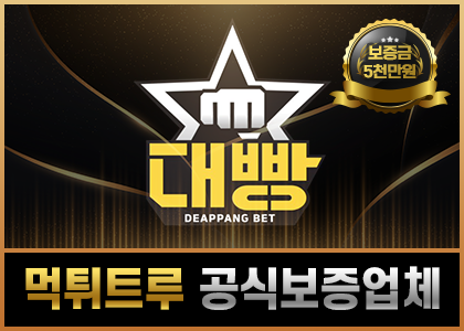대빵먹튀검증업체