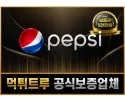 펩시보증업체