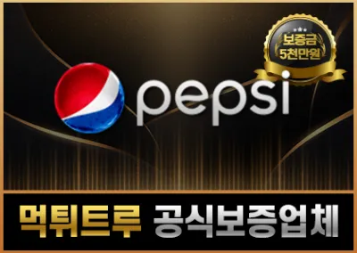 먹튀트루 먹튀검증업체 – 펩시