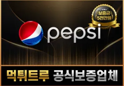 먹튀트루 먹튀검증업체 – 펩시