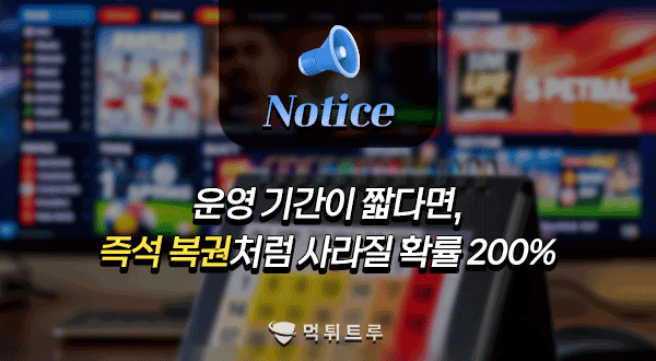운영 기간이 짧다면, 즉석 복권처럼 사라질 확률 200%