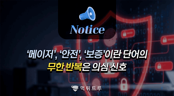 ‘메이저’, ‘안전’, ‘보증’이란 단어의 무한 반복은 의심 신호