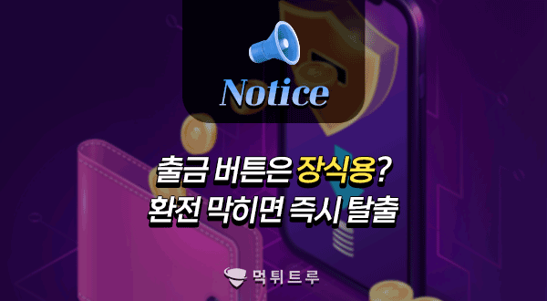 출금 버튼은 장식용? 환전 막히면 즉시 탈출