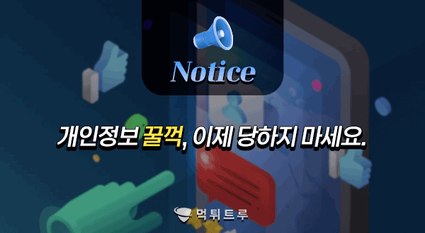 개인정보 꿀꺽, 이제 당하지 마세요.
