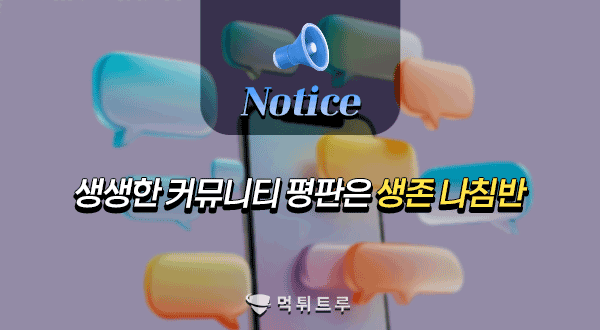 생생한 커뮤니티 평판은 생존 나침반