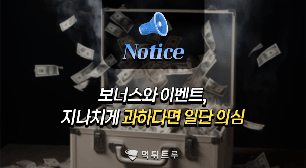 보너스와 이벤트, 지나치게 과하다면 일단 의심