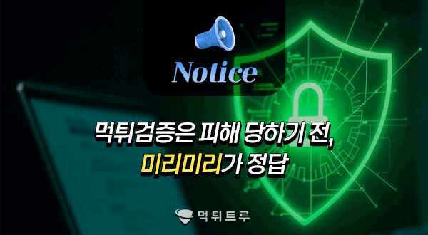 먹튀검증은 피해 당하기 전, 미리미리가 정답