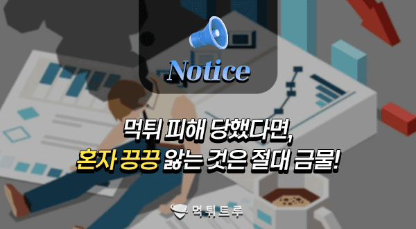 먹튀 피해 당했다면, 혼자 끙끙 앓는 것은 절대 금물!