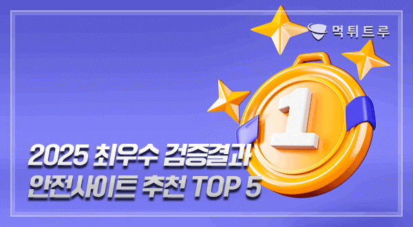 2025최우수먹튀검증사이트 TOP5