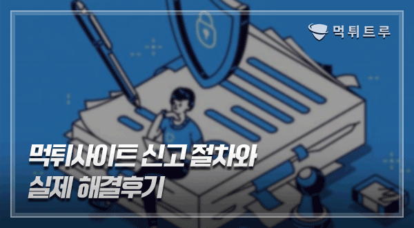 먹튀사이트 신고 절차 와 실제해결 후기