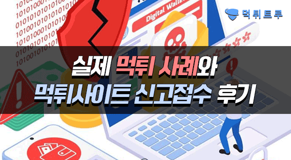 실제먹튀사례 와 먹튀사이트 신고접수후기 실제먹튀사례 와 먹튀사이트 신고접수후기