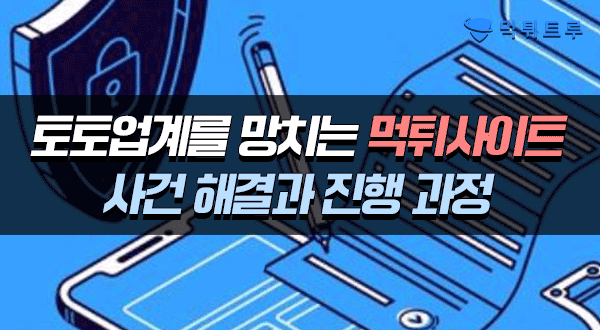 토토업계를 망치는 먹튀사이트 사건해결과 진행과정