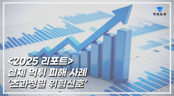 먹튀검증 전문가가 체험한 실제 피해 사례로 배운 ‘초과정밀 위험신호’ 2025 리포트