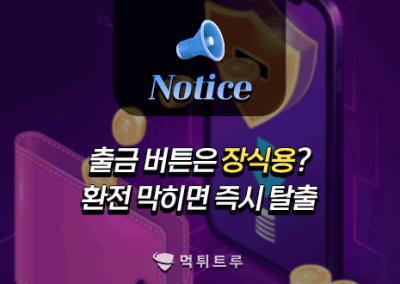 출금 버튼은 장식용? 환전 막히면 즉시 탈출