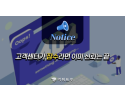 고객센터가 잠수라면 이미 신뢰는 끝