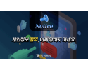 개인정보 꿀꺽, 이제 당하지 마세요.