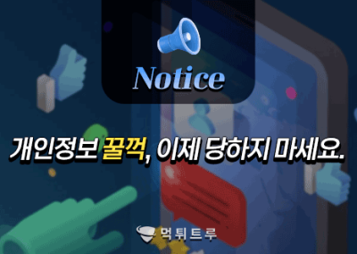 개인정보 꿀꺽, 이제 당하지 마세요.