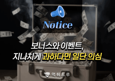 보너스와 이벤트, 지나치게 과하다면 일단 의심
