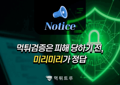 먹튀검증은 피해 당하기 전, 미리미리가 정답