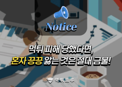 먹튀 피해 당했다면, 혼자 끙끙 앓는 것은 절대 금물!