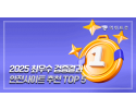 2025최우수먹튀검증사이트 TOP5