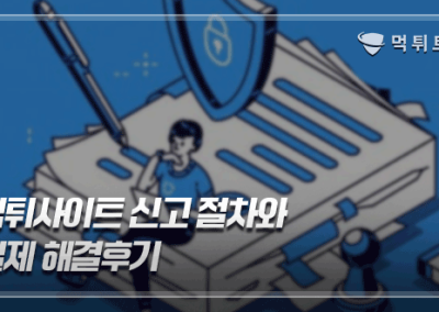 먹튀사이트 신고 절차와 실제 해결후기