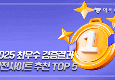2025 최우수 먹튀검증 추천 사이트 TOP 5(five)