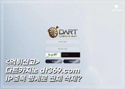 다트카지노먹튀 다트카지노먹튀