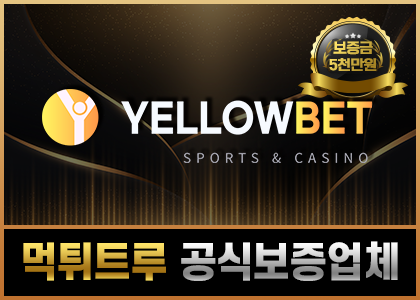옐로우벳먹튀검증업체 옐로우벳먹튀검증업체