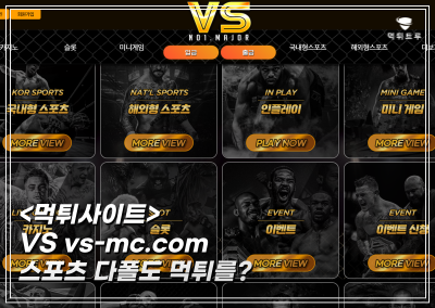 VS(브이에스)먹튀 VS(브이에스)먹튀