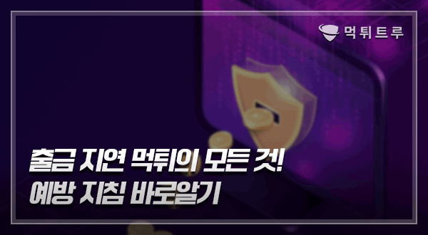출금지연 먹튀피해의 모든것!