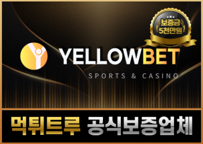 먹튀검증업체 – 옐로우벳