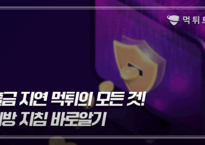 출금 지연 먹튀 피해의 모든 것! 예방 지침 바로알기