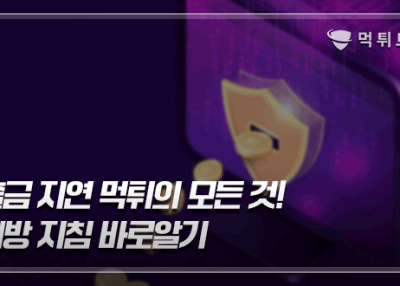 출금 지연 먹튀 피해의 모든 것! 예방 지침 바로알기
