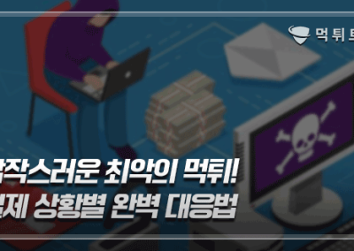 갑작스러운 최악의 먹튀! 실제 상황별 완벽 대응법