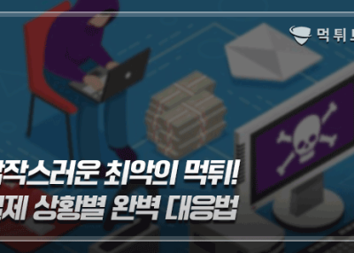 갑작스러운 최악의 먹튀! 실제 상황별 완벽 대응법