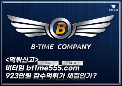 비타임먹튀신고