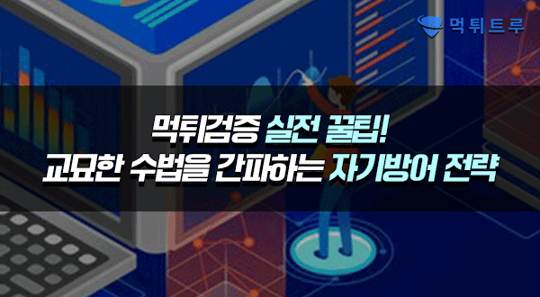 먹튀검증 실전 꿀팁!교묘한 수법을 간파 하는 자기방어 전략 먹튀검증 실전 꿀팁!교묘한 수법을 간파 하는 자기방어 전략