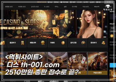 디스먹튀사이트