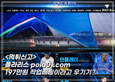 폴라리스먹튀사이트