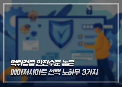 먹튀검증업체 안전수준 높은 메이저사이트 선택 노하우 3가지 먹튀검증업체 안전수준 높은 메이저사이트 선택 노하우 3가지