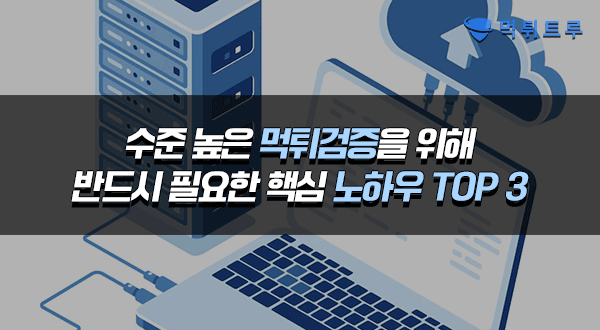 최고의 안전성을 유지하는 방법수준 높은 먹튀검증에 필요한 핵심 노하우 TOP 3 최고의 안전성을 유지하는 방법수준 높은 먹튀검증에 필요한 핵심 노하우 TOP 3