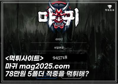 마귀 78만원 18배당으로 당첨된 5폴더를 먹튀하는 도둑놈들