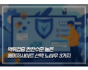 먹튀검증업체 안전수준 높은 메이저사이트 선택 노하우 3가지