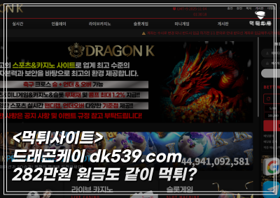 드래곤케이먹튀사례