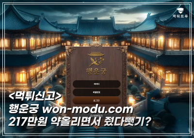 행운궁 먹튀 신고