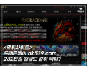 드래곤케이먹튀사례