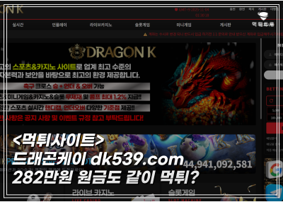 드래곤케이 282만원 해축 2폴더 배팅했다가 원금도 잃은 먹튀후기