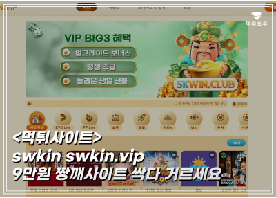 SWKIN 9만원 짱깨들이 관리하는 사이트 절대 믿지 마세요 먹튀