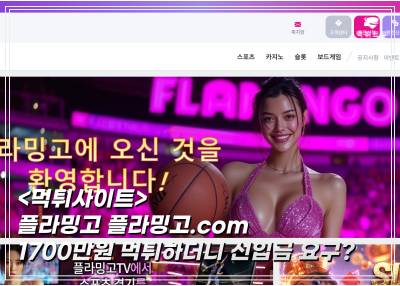 플라밍고 먹튀사례